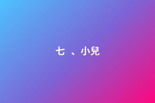 七、小兒